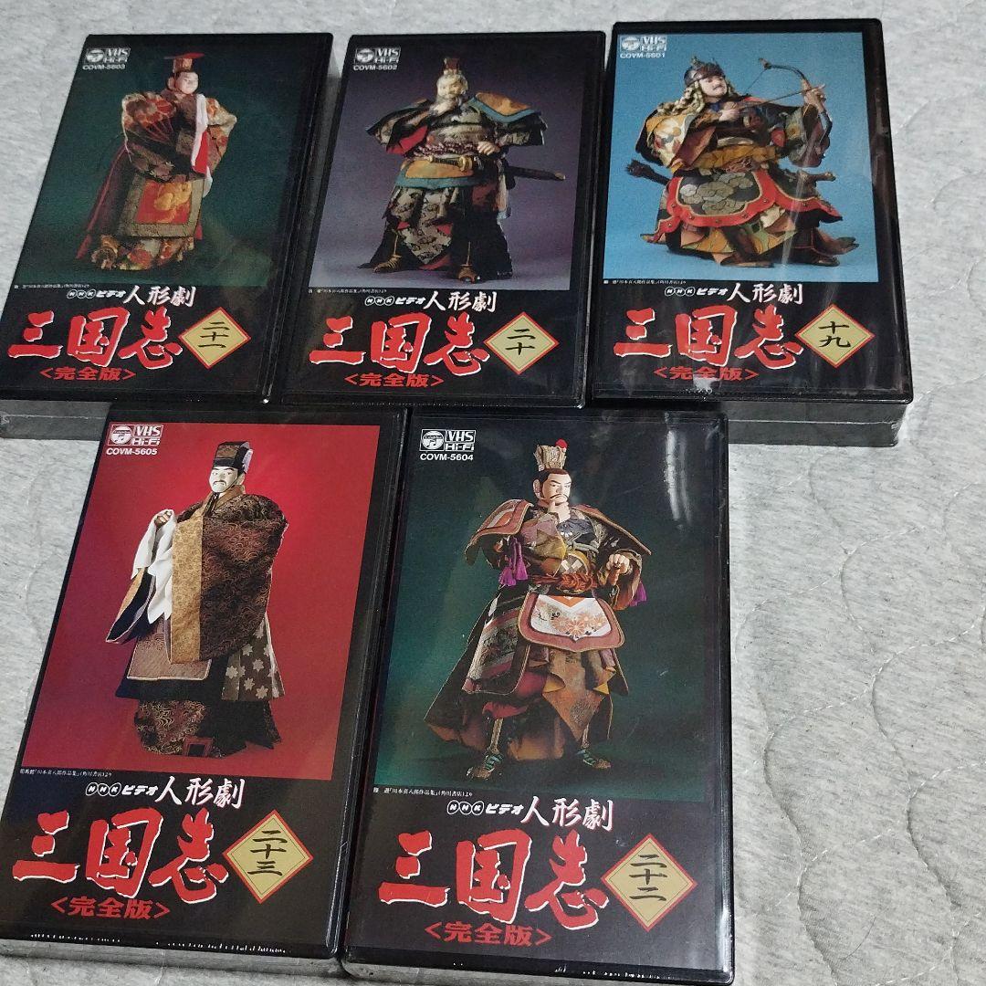 希少!　希少!VHS Hi-Fi NHKビデオ人形劇三国志　完全版（1〜23巻
