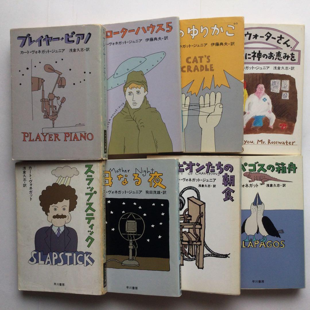 カート・ヴォネガット　文庫本　8冊セット