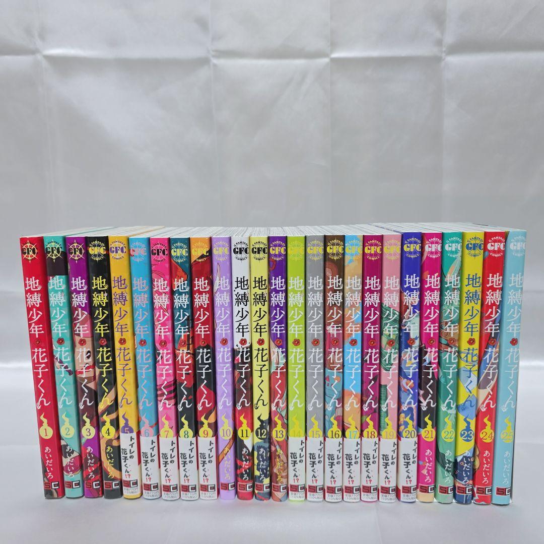 地縛少年花子くん 既刊全巻 1-25巻セット 極美品/J04