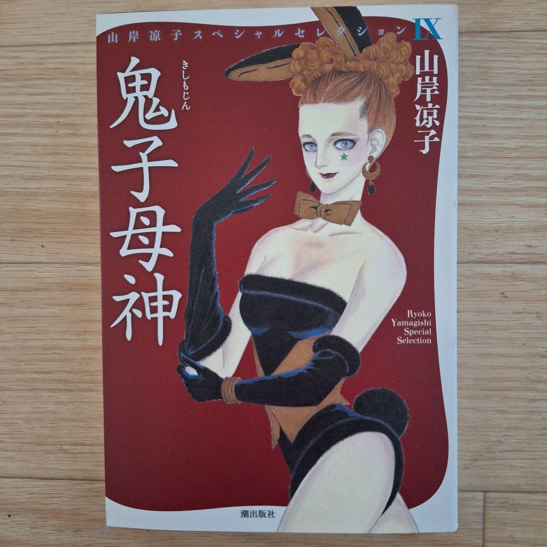 山岸凉子 先生 単行本15冊セット