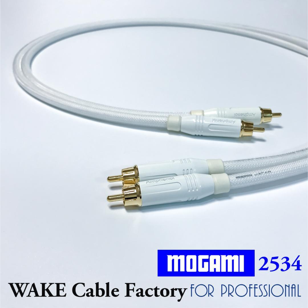 MOGAMI2534★ホワイト！RCAケーブル2mペア★プレミアム仕様