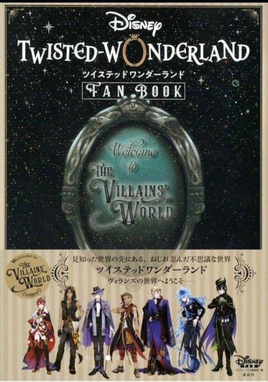 新品・未開封　ツイステッドワンダーランド　公式FAN/設定資料集 セット