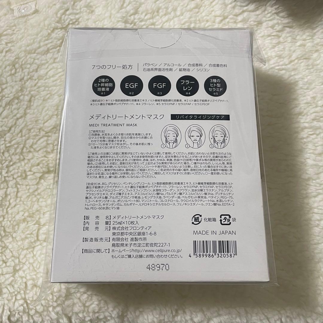 ラスト1 本物新品未開封 セルピュア メディトリートメントマスク 10枚入1箱