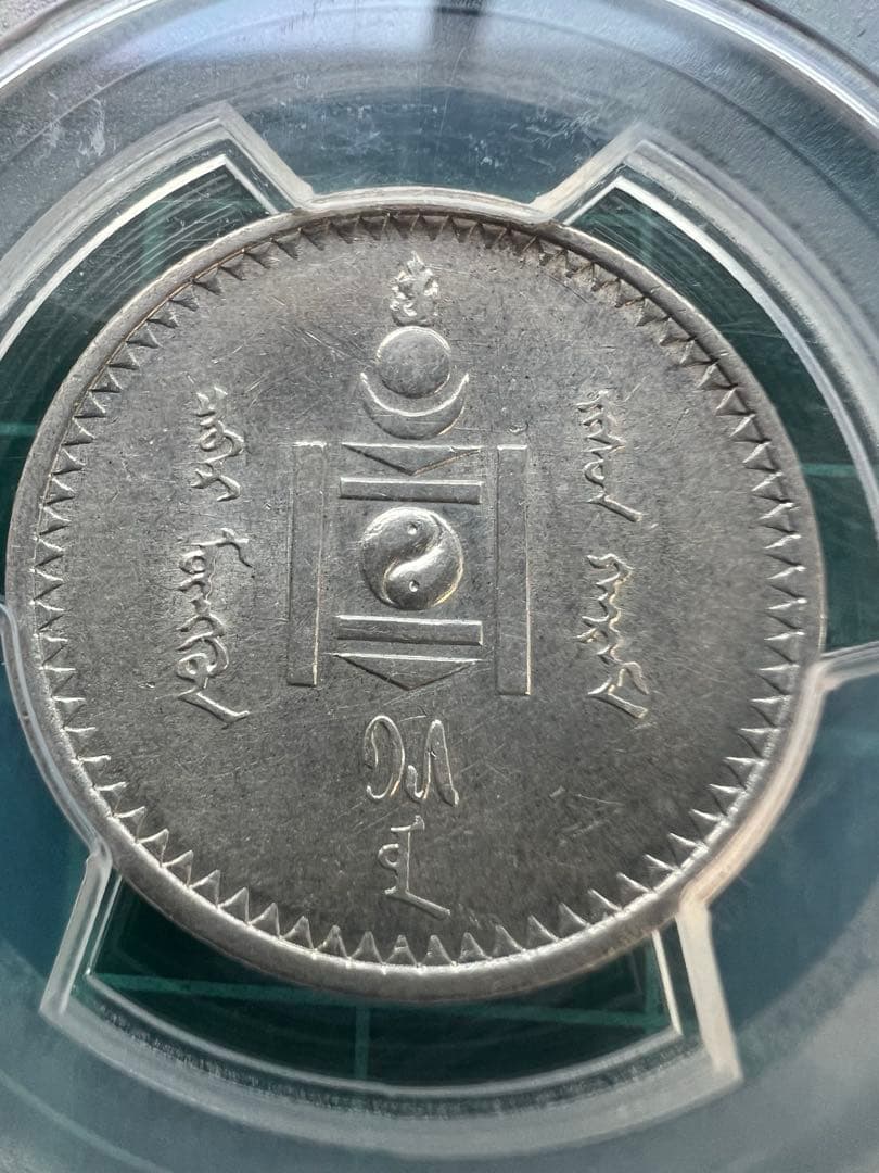 外国銀貨　PCGS モンゴル　50M銀貨　1925年