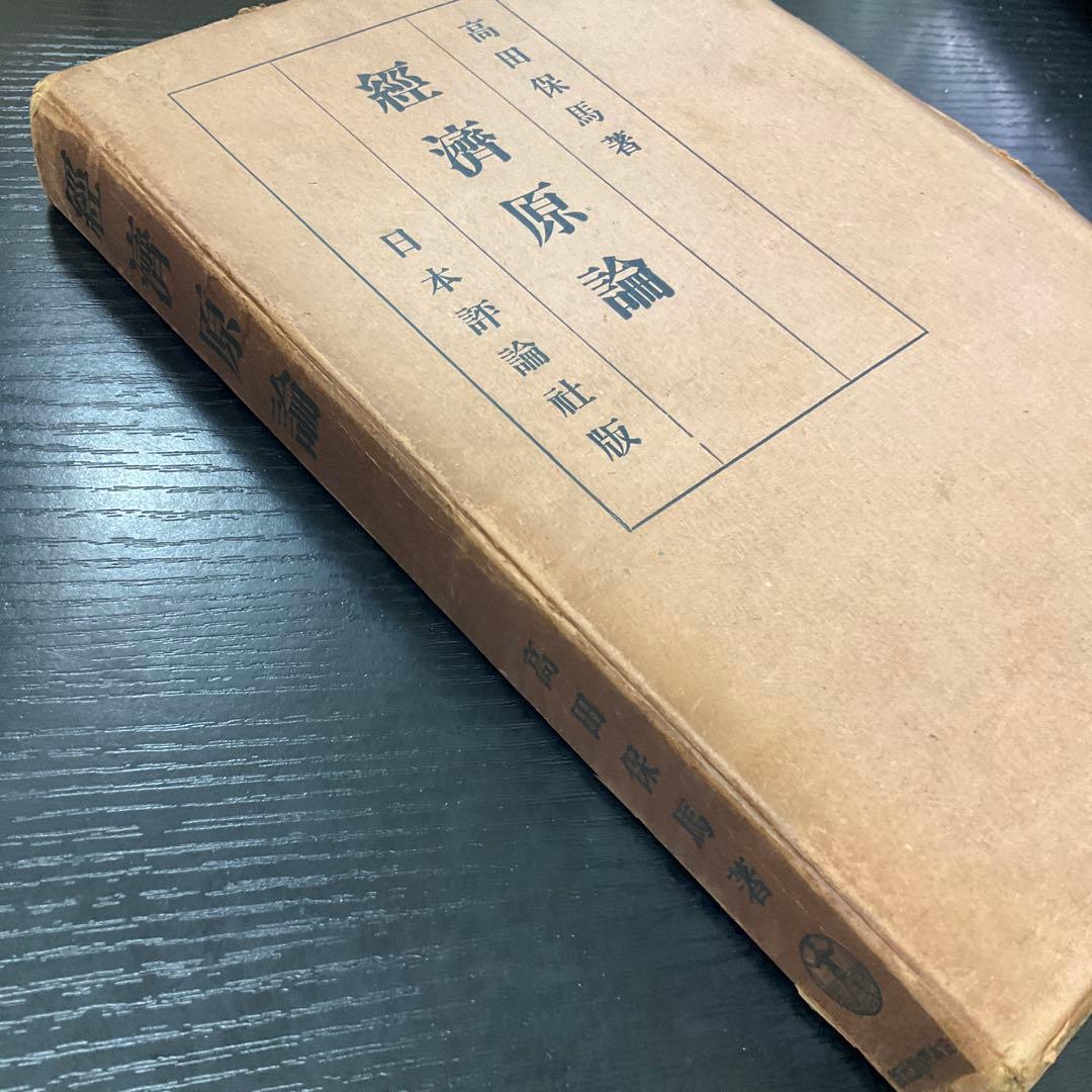 經濟原論　高田保馬　日本評論社
