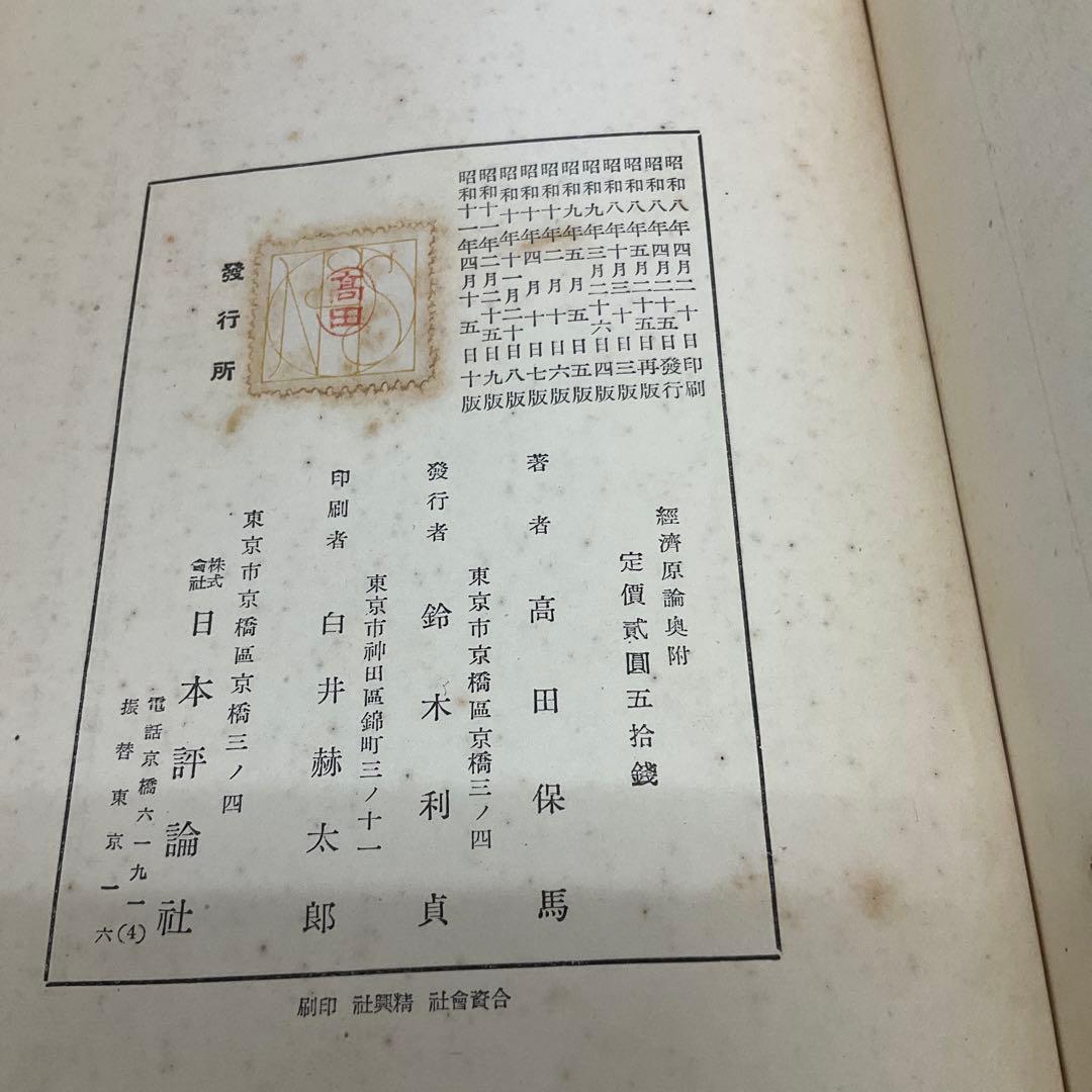 經濟原論　高田保馬　日本評論社