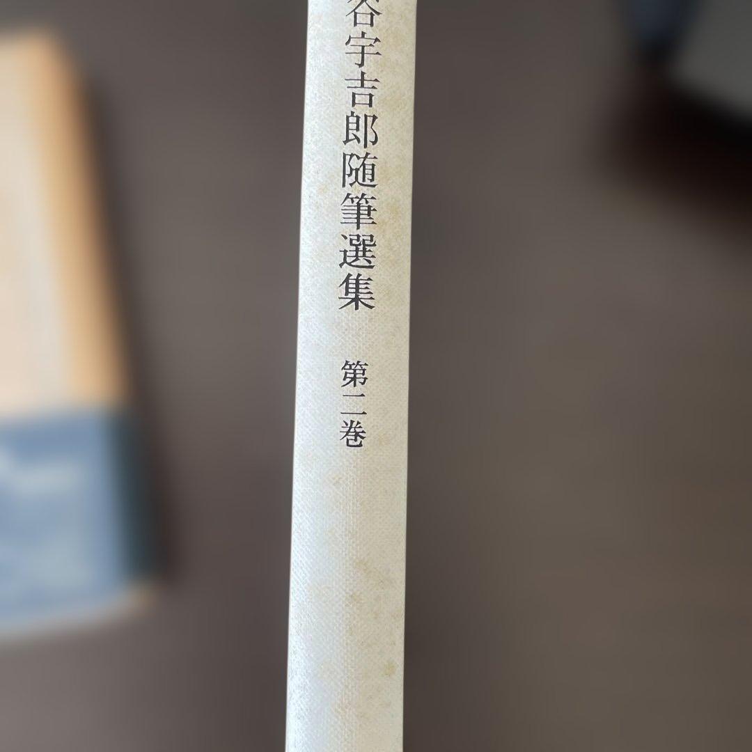 中谷宇吉郎随筆選集 第二巻