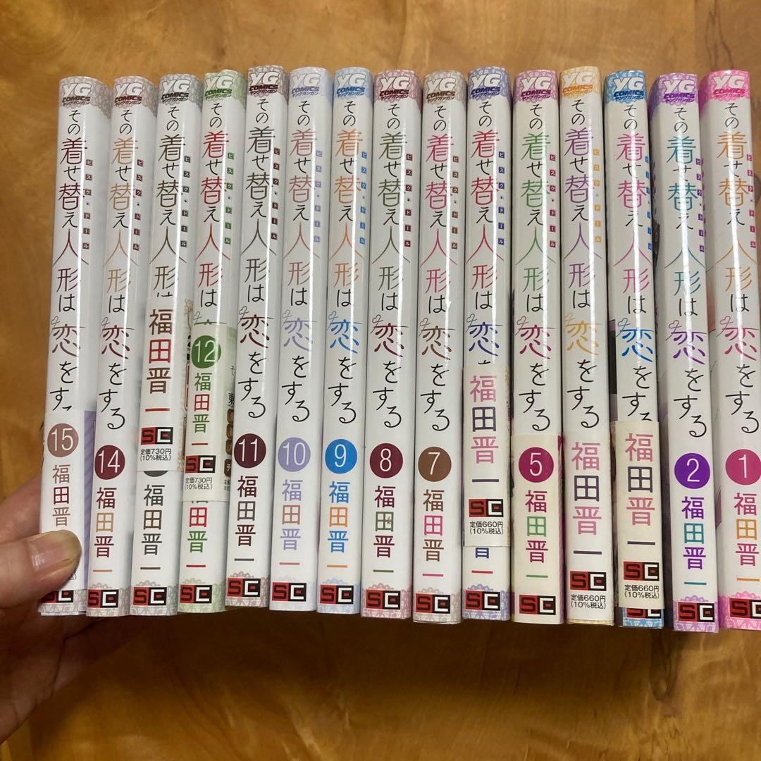 その着せ替え人形は恋をする(1巻から15(完)巻セット販売になります！
