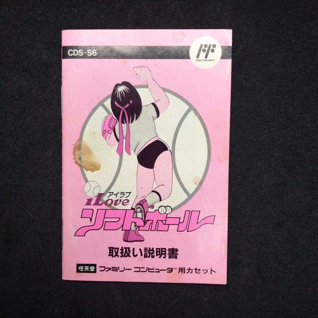 FC　ファミコンソフト　ILOVEソフトボール　CDS-S6