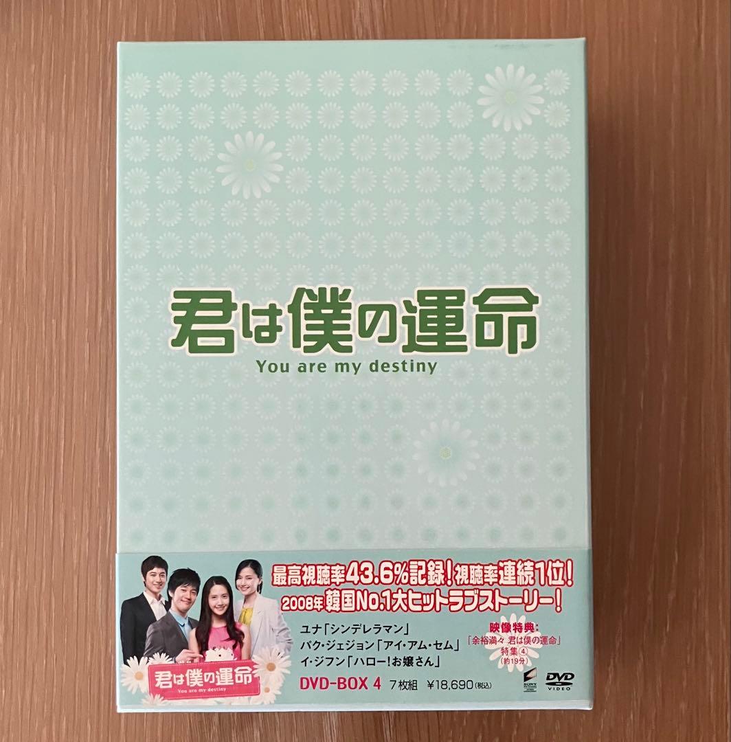 君は僕の運命 DVD-BOX フルコンプ 国内正規品 少女時代ユナ主演