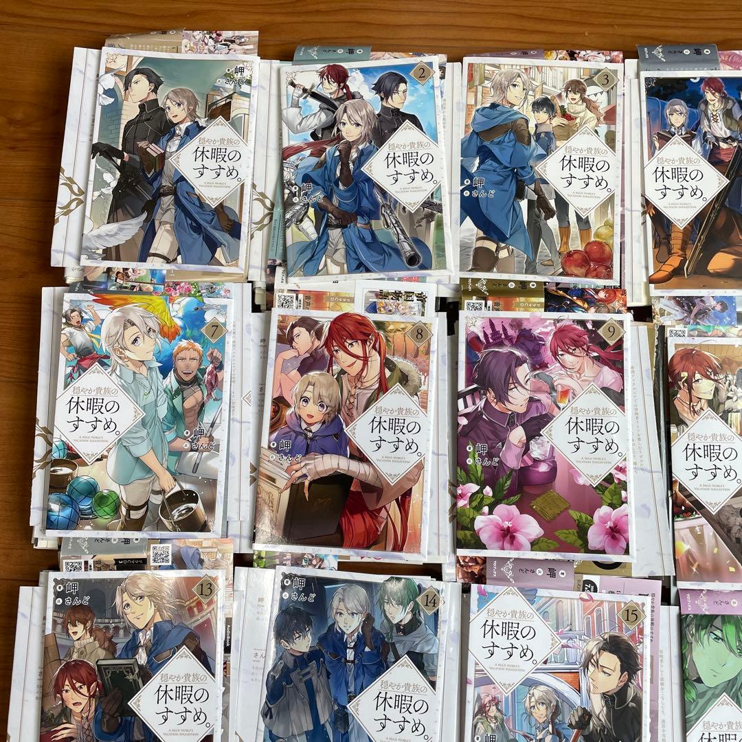 5月10まで　裁断済み　穏やか貴族の休暇のすすめ。 全巻セット