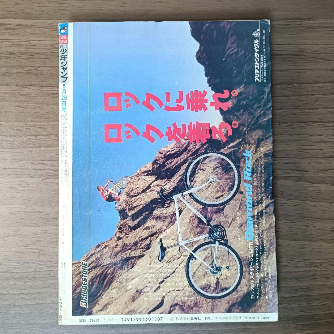 【激レア】週刊少年ジャンプ 1991年 21・22号 合併号 当時物