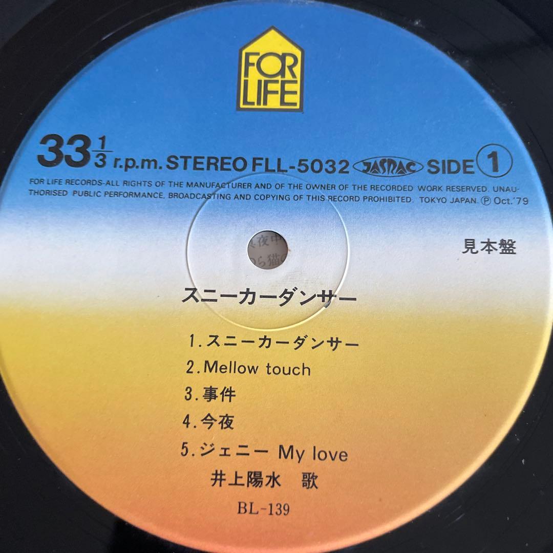 井上陽水 スニーカー・ダンサー サンプル盤