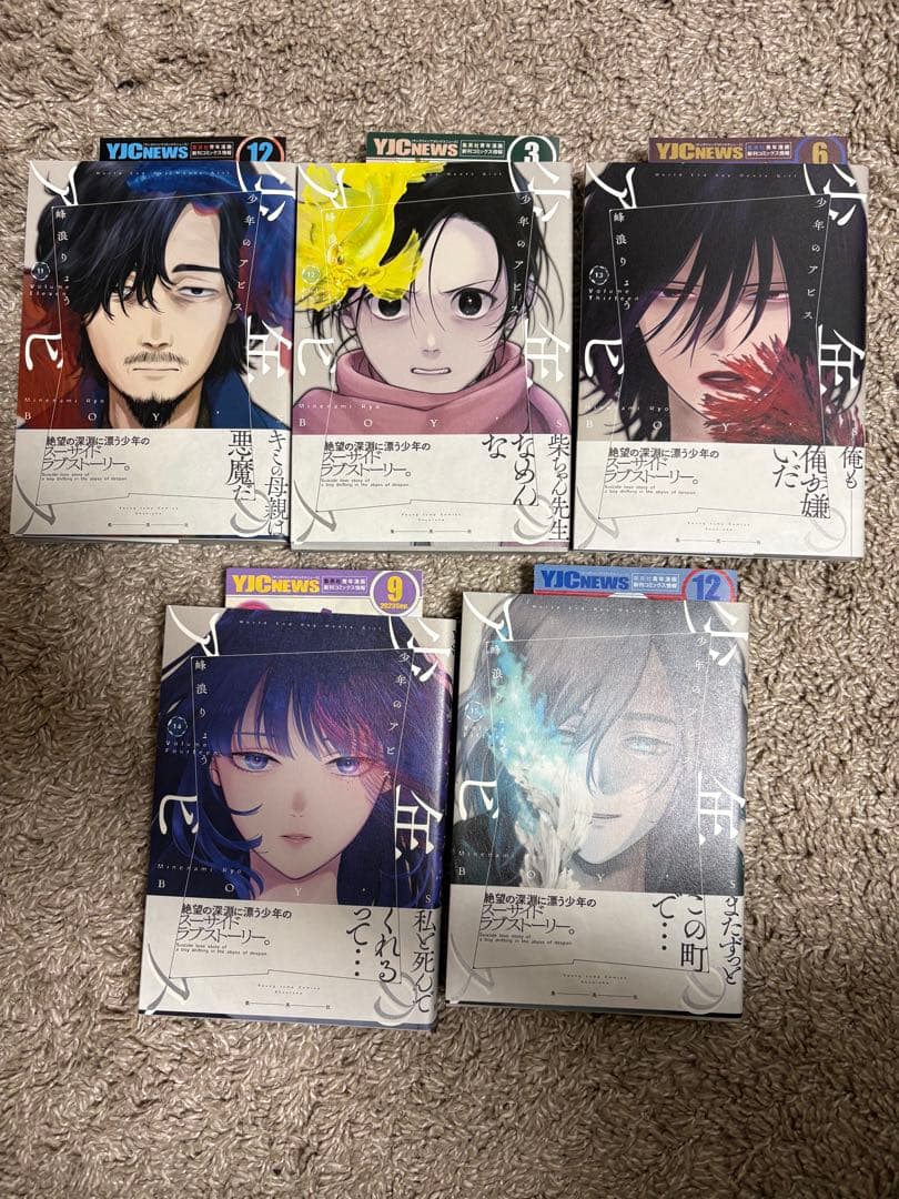 少年のアビス　全18巻セット　全巻初版　帯付き