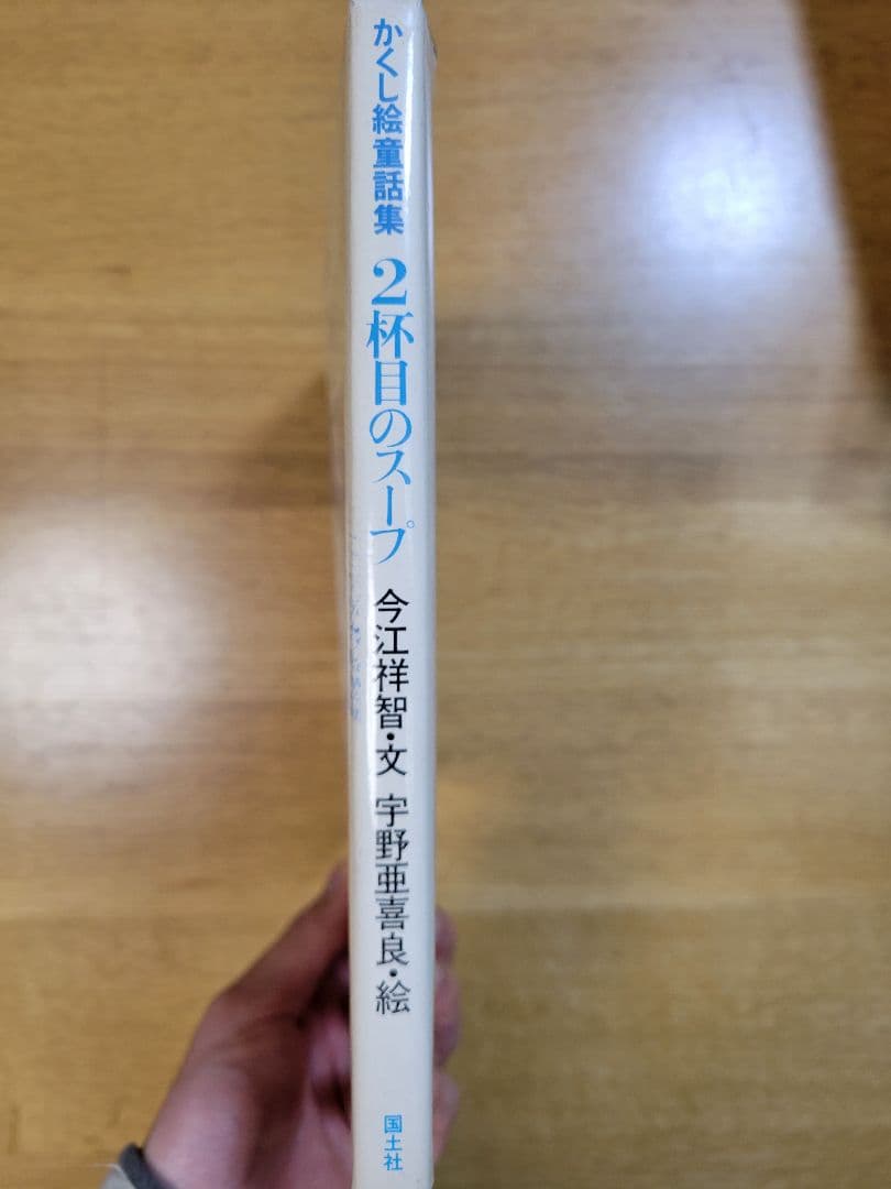 2杯目のスープ　かくし絵童話集