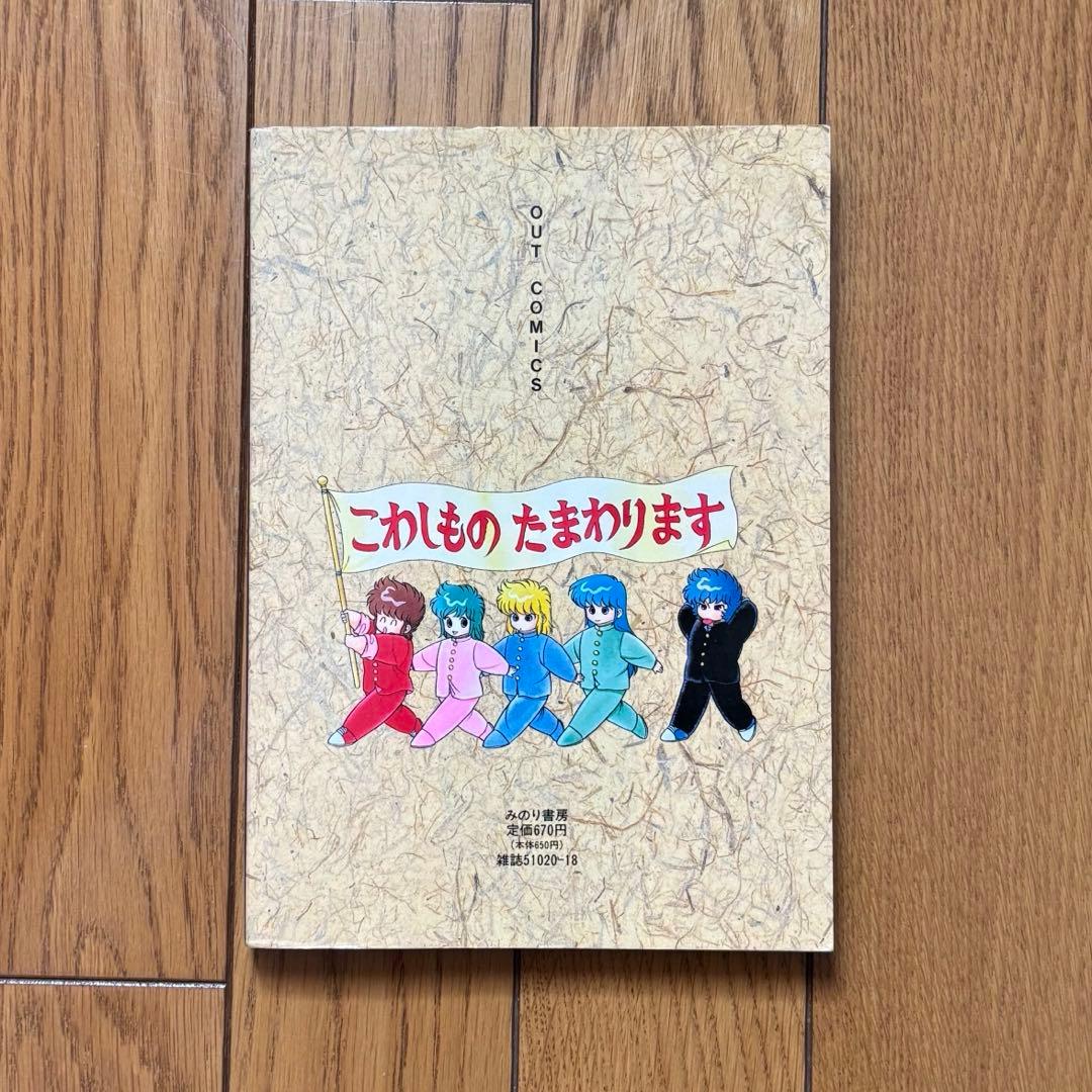 【初版】 クラッシャー列伝　MARIKO　みのり書房 OUTコミックス
