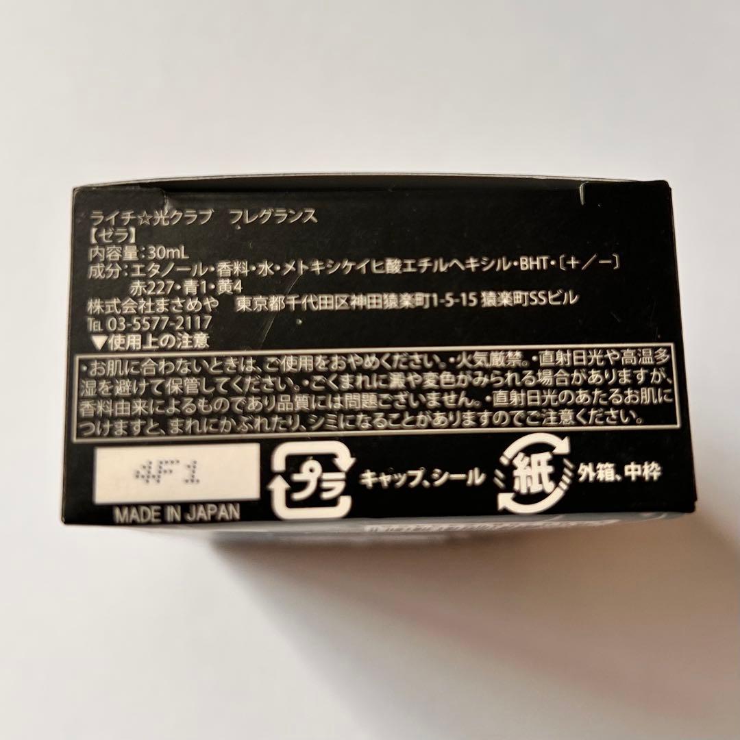 プリマニアックス　ライチ光クラブ　ゼラ　香水