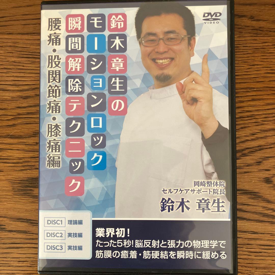 鈴木章生　モーションロック瞬間解除テクニック　DVD