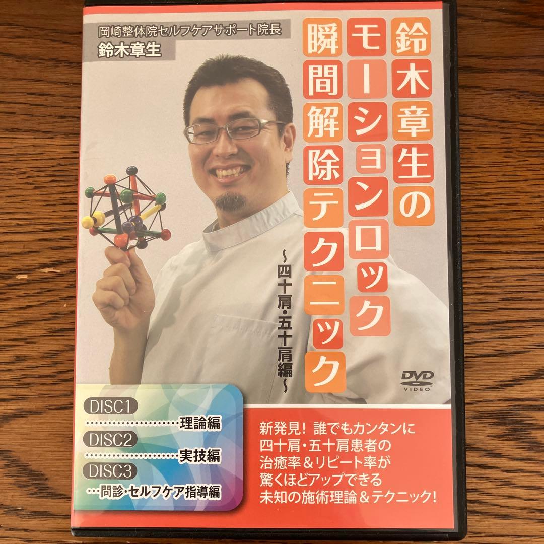 鈴木章生　モーションロック瞬間解除テクニック　DVD