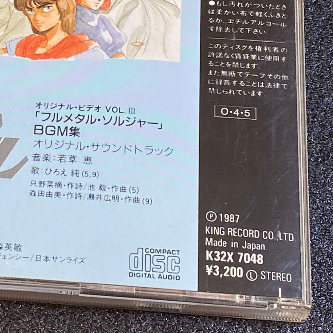 レア品 【当時の特典あり】 重戦機 エルガイム フルメタル・ソルジャー BGM集