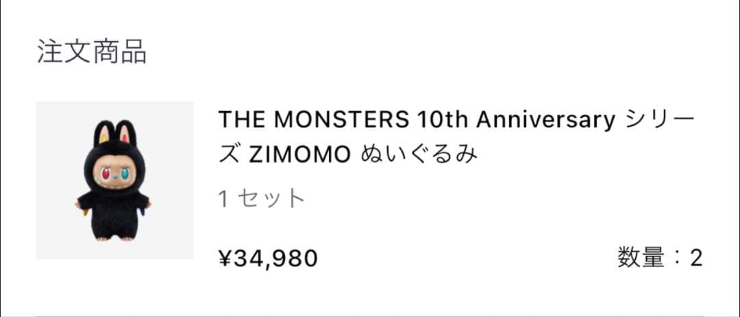 THE MONSTERS 10th 周年 ZIMOMO ぬいぐるみ