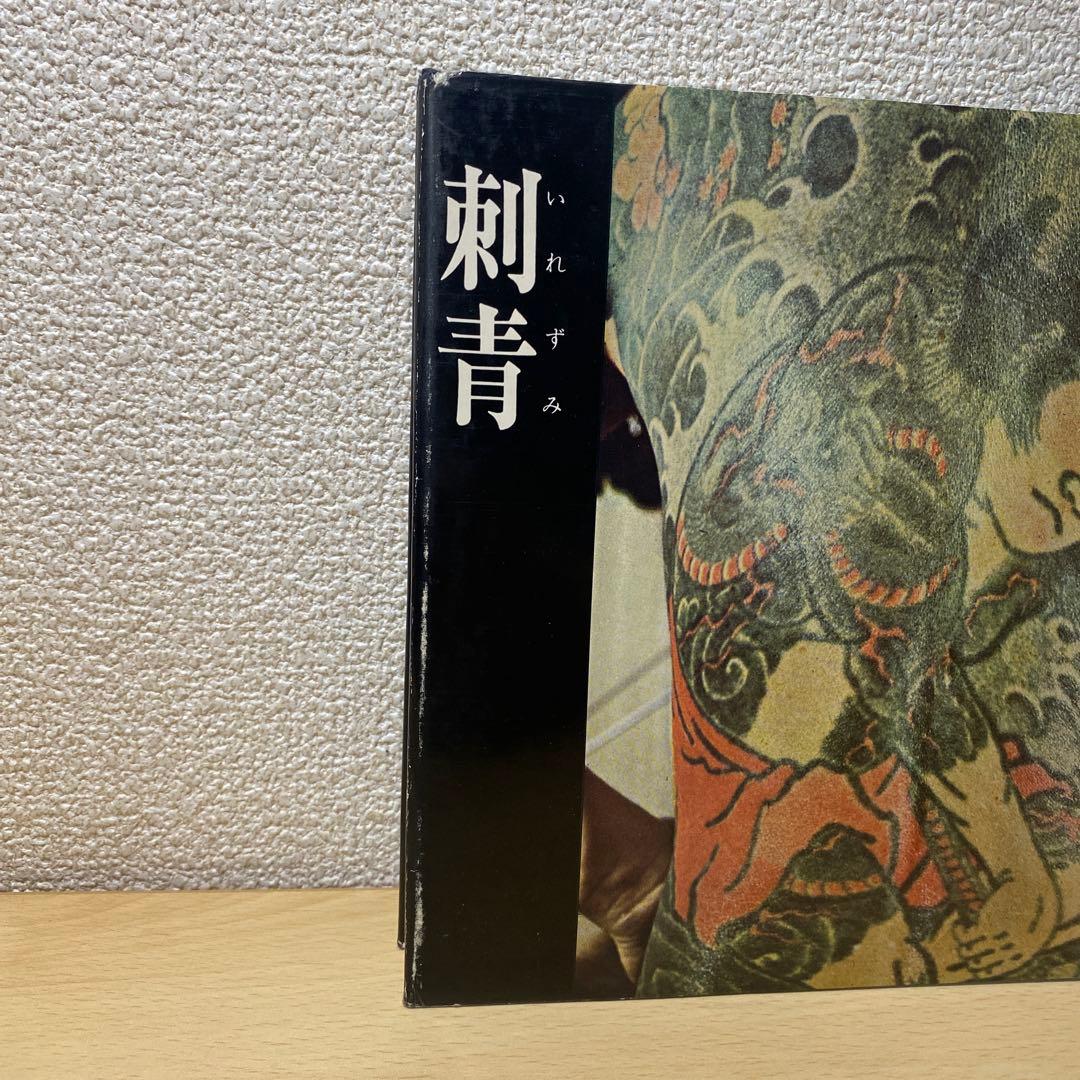刺青　JAPANESE TATTOOING 森田一朗　希少
