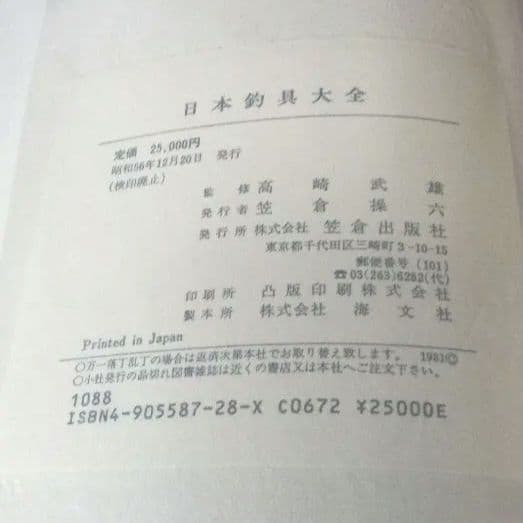 和竿　　釣具大全　　有名竿師　竿写真他色々掲載されてます。