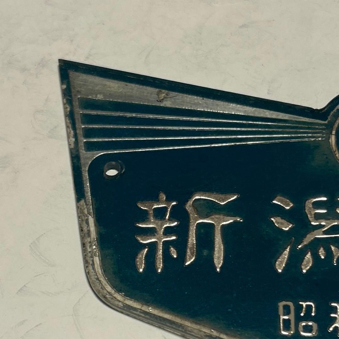 車内銘板　新潟鐡工