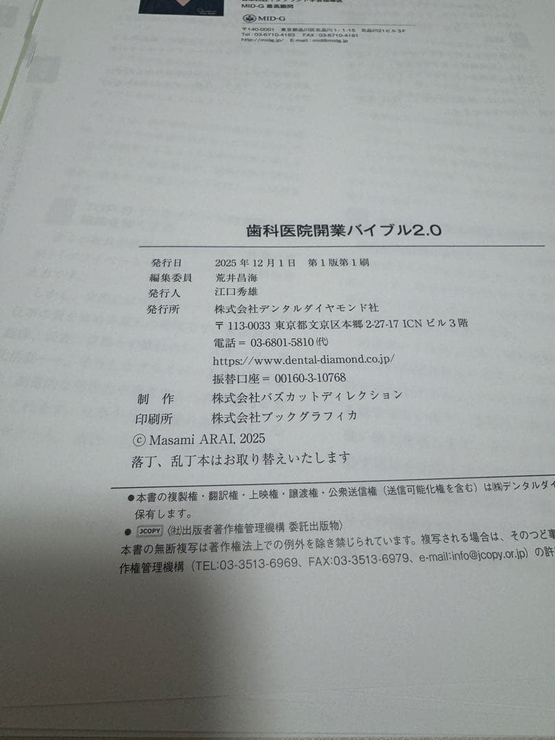 【裁断済】歯科医院開業バイブル 2.0 荒井昌海