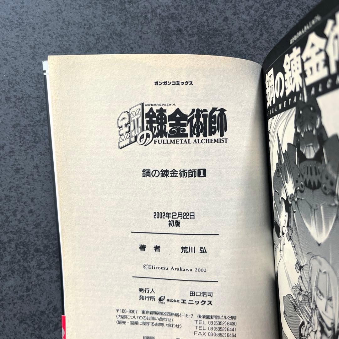 ✴︎初版帯付き✴︎鋼の錬金術師 1巻 荒川弘 2