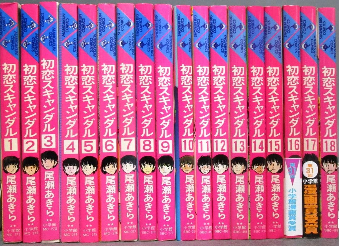 漫画セット［初恋スキャンダル］全18巻完結揃い　尾瀬あきら