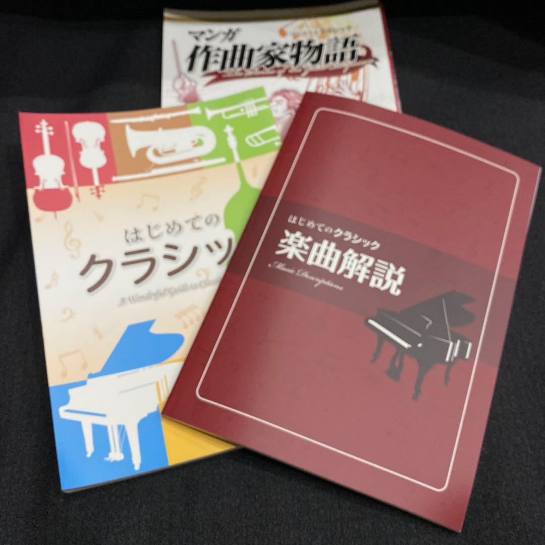 はじめてのクラシック 10巻 CD セット 未開封