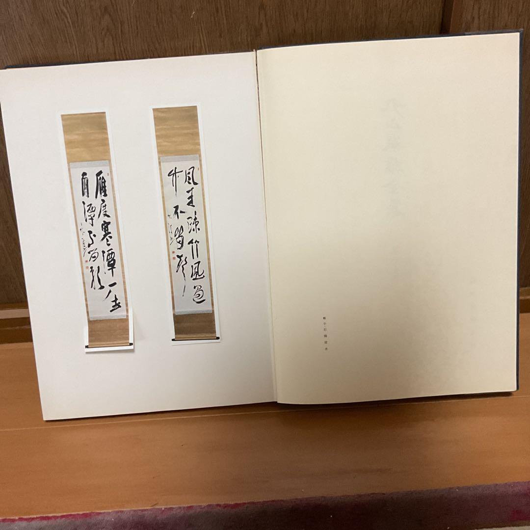 丸山敏雄 遺墨集 別刊 第25巻 昭和53年5月発行 社法 倫理研究所