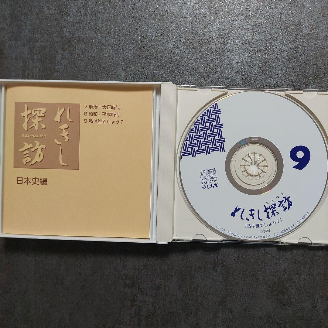 しちだ　れきし探訪　CD9枚組