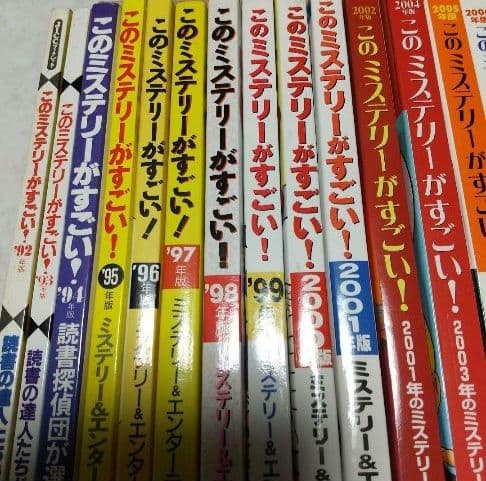 このミステリーがすごい23冊、この文庫がすごい7冊、その他3冊、計33冊セット