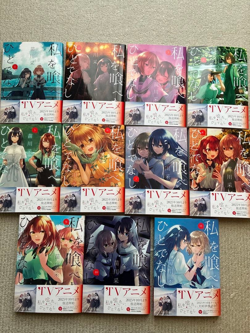私を喰べたい、ひとでなし 既刊全巻 1~11巻 まとめ売り