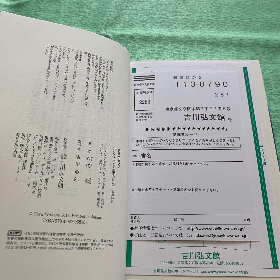 古代の東国1.2.3巻　若狭徹　荒井秀規　川尻秋生　吉川弘文館　3冊まとめ
