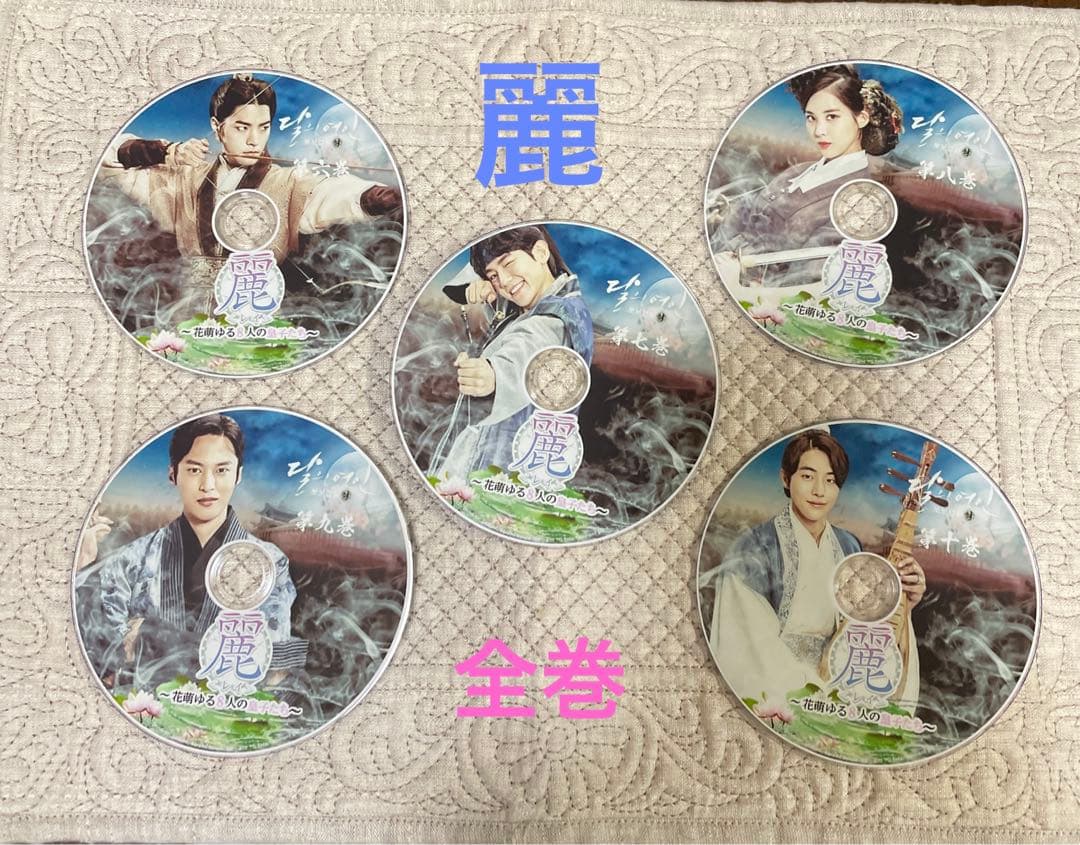 麗・〜花萌ゆる８人の皇子たち〜DVD全10巻