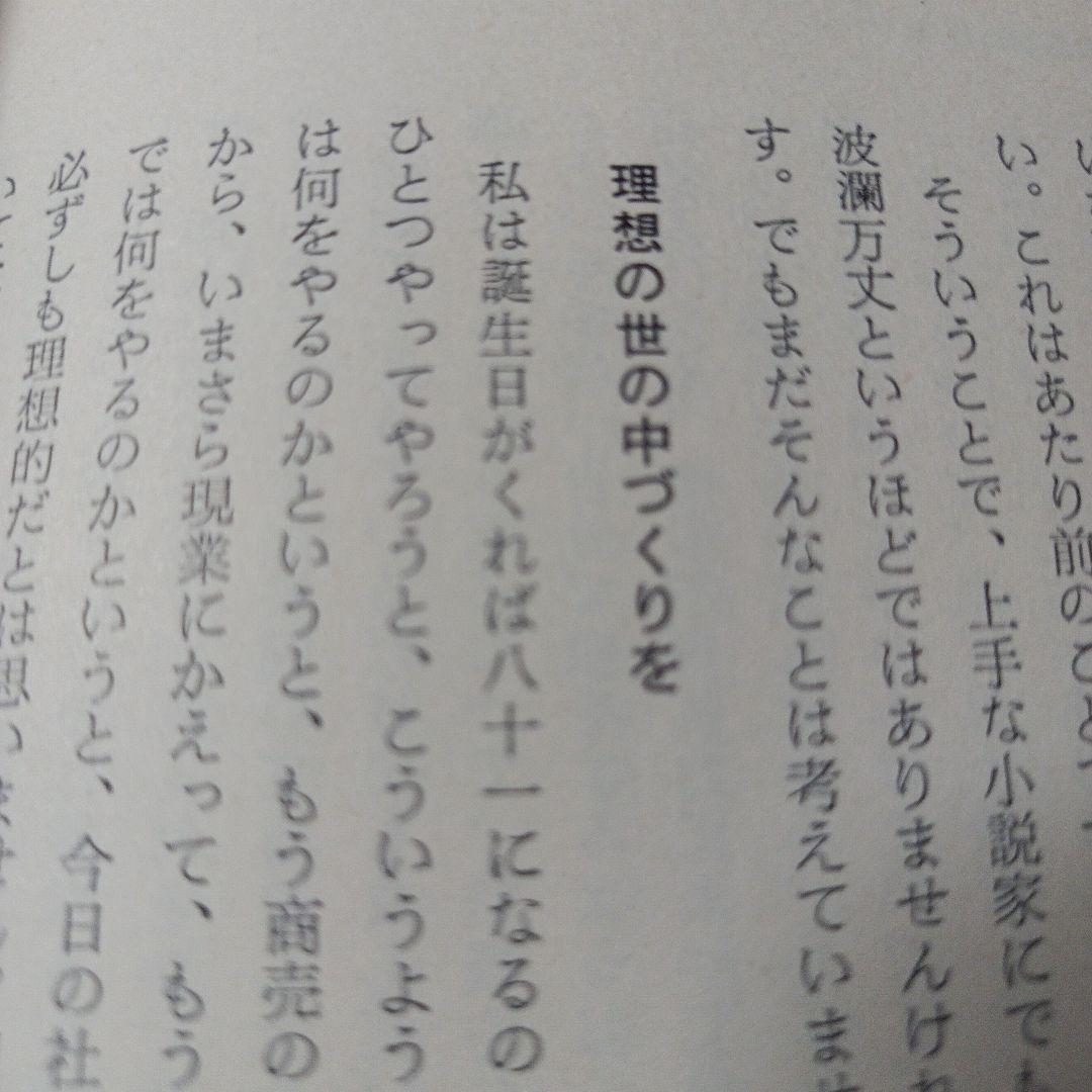 危機日本への私の訴え 松下幸之助　初版