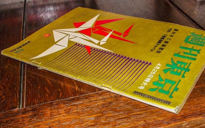 希少 昭和34年 週刊東京 4月25日特大号 平成天皇 昭和30年代