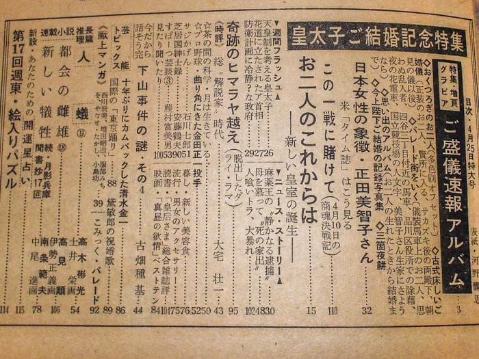 希少 昭和34年 週刊東京 4月25日特大号 平成天皇 昭和30年代