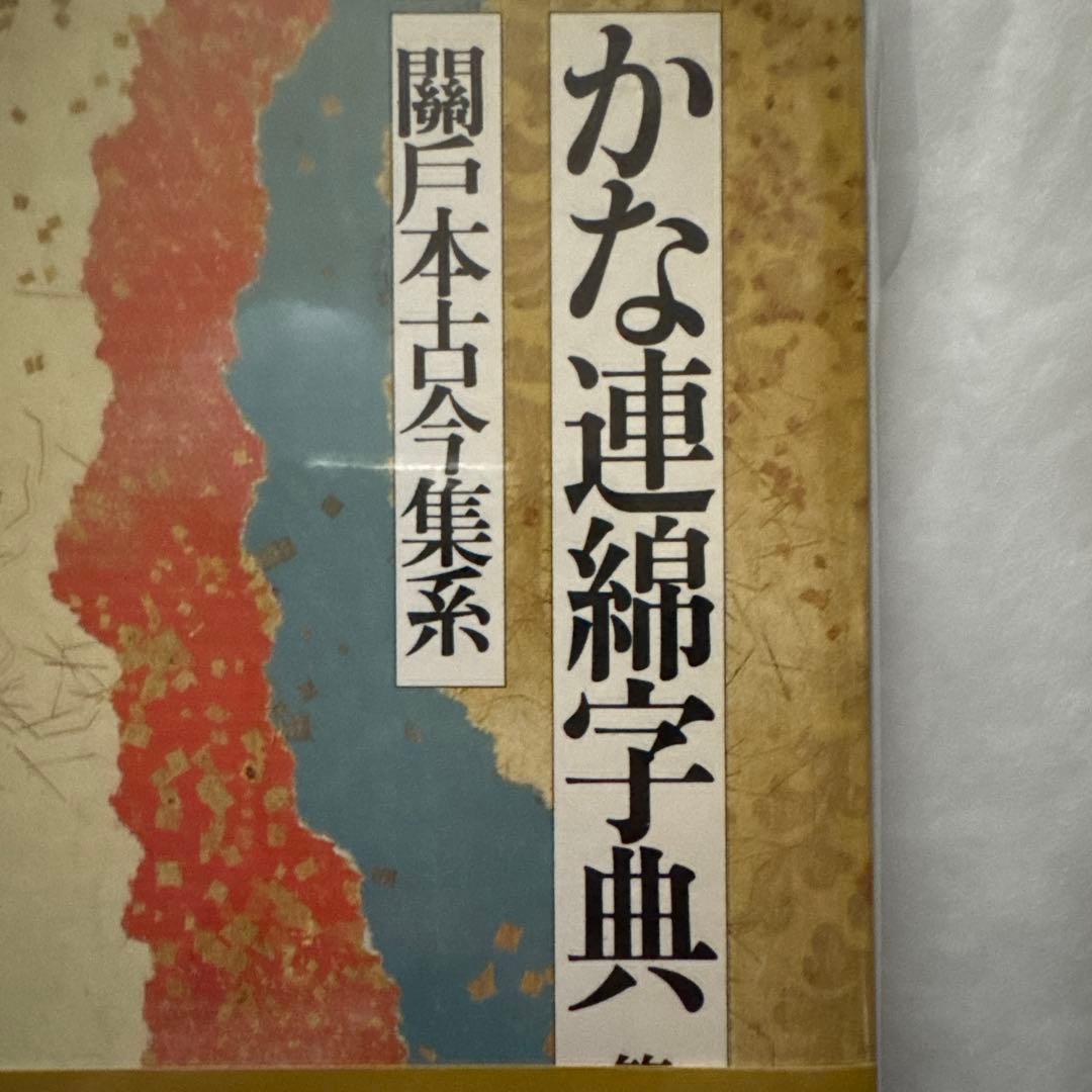 かな連綿字典 關戸本古今集系