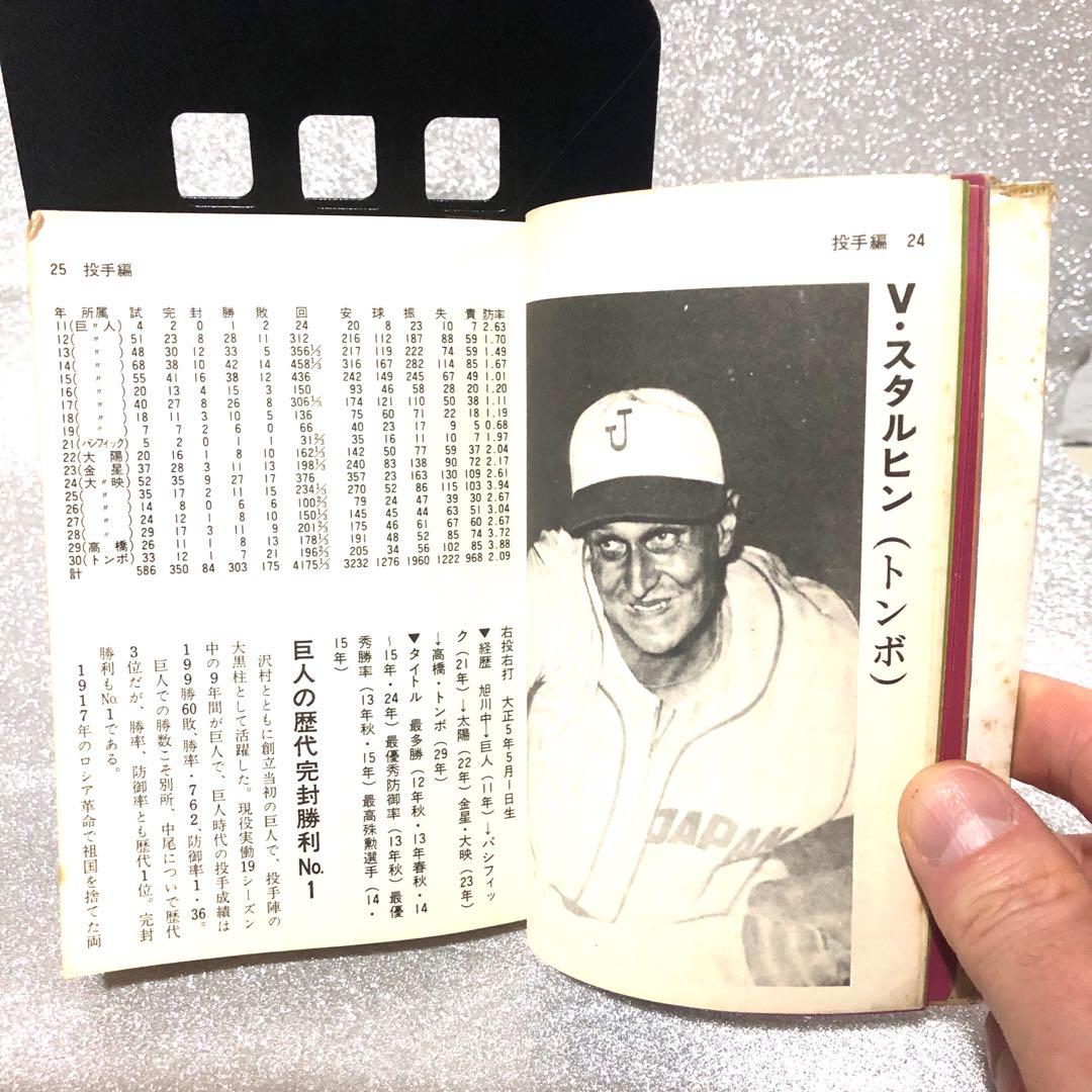プロ選手歴代名選手名鑑　恒文社　1976年12月30日第1版第1刷
