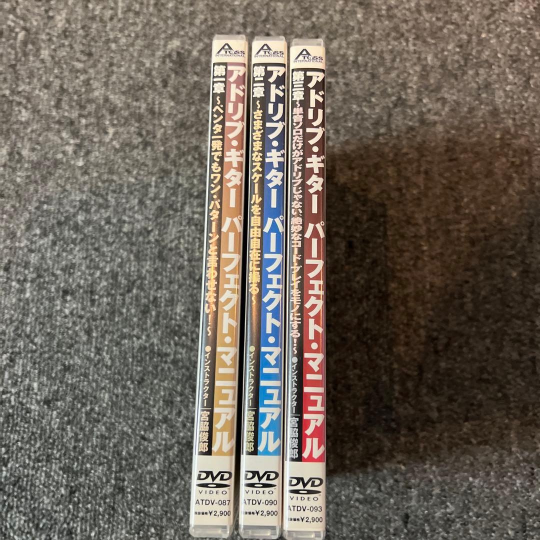 アドリブギター パーフェクトマニュアル Vol.1-3 セット