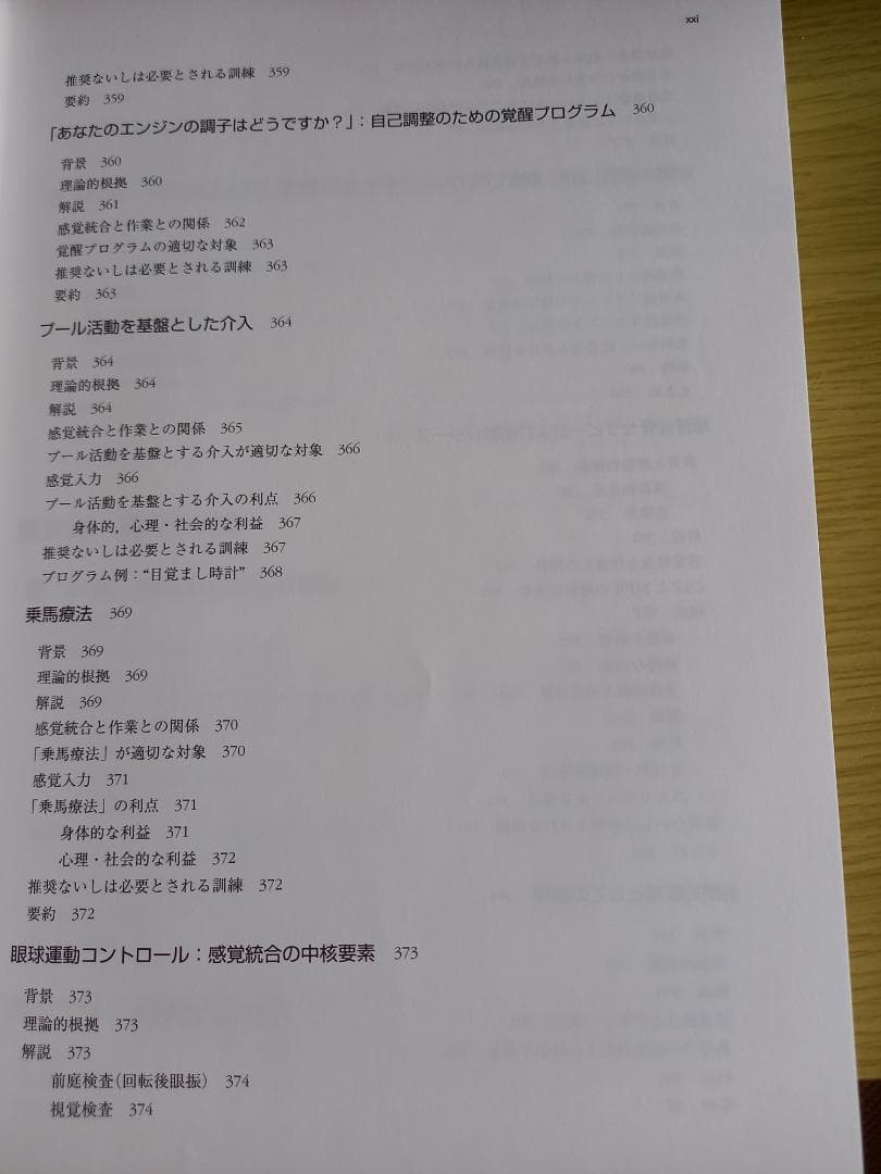 感覚統合とその実践 第2版