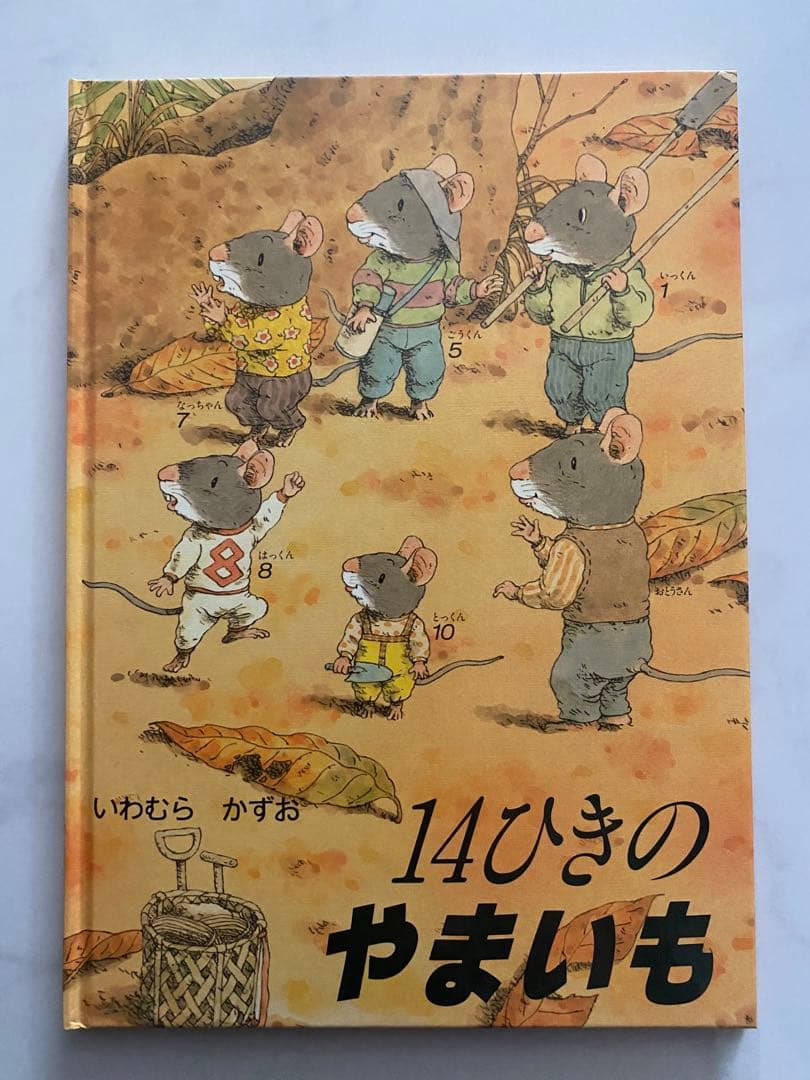 【美品】14ひきのシリーズ 12冊セット(全12巻)