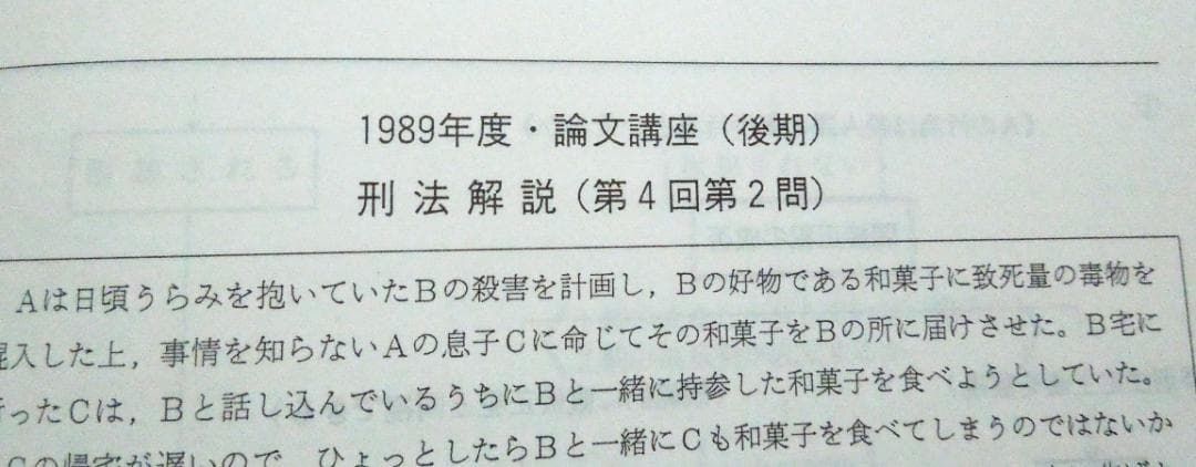 司法試験　論文講座　刑法問題集　１９８９年度　後期　合格者５００人時代の論文講座