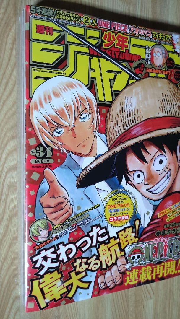 ジャンプ 2022年 No.㉞/サンデー 2022年 No.㉟ コラボ 未開封品