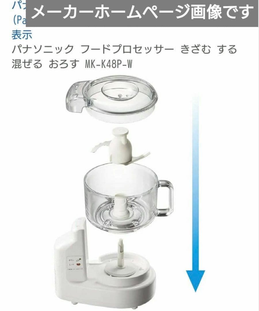 【限定値下げ】パナソニック　フードプロセッサー　MK-K48P-W