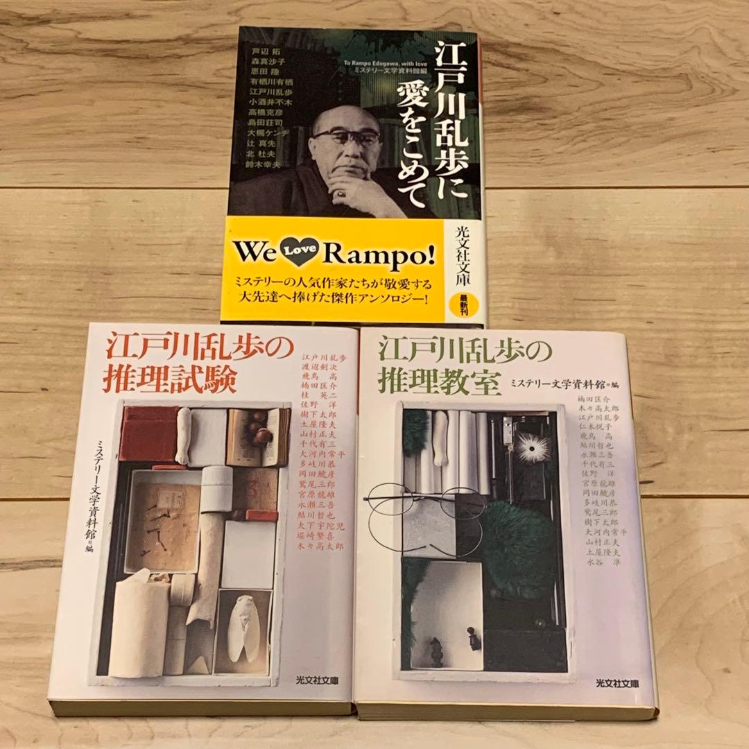 初版set 江戸川乱歩 ミステリー文学資料館編 6冊 光文社文庫